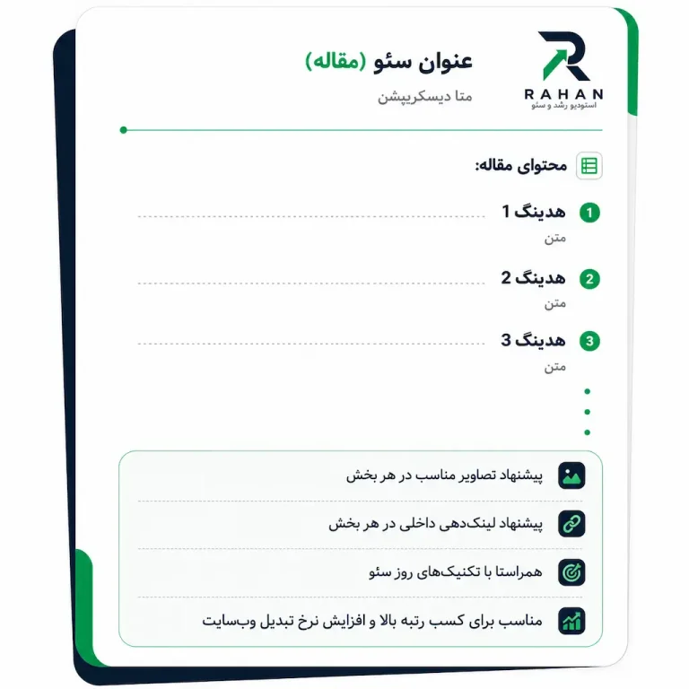 نمونه تولید محتوا سئو شده در رهان